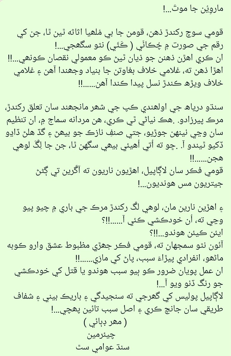 MuzamilSindhi2's tweet photo. ماروِيُن جا موتَ…!

قومي سوچ رکندڙ ذھن، قومن جا بي مُلھيا اثاثه ٿين ٿا، جن کي رقم جي صورت ۾ چُڪائَي ( ڪَٿَي) نٿو سگھجي…!
ان ڪري اھڙن ذھنن جو ذيان ٿيڻ ڪو معمولي نقصان ڪونھي…!!
اھڙا ذھن ته، غلامي خلاف بغاوتن جا بنياد وجھندا آھن ۽ غلامي خلاف ويڙھ ڪندڙ نسل پيدا ڪندا آھن……! https://t.co/GbdBXK1I8S