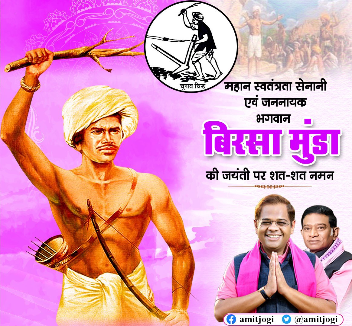 महान स्वतंत्रता सेनानी एवं जननायक भगवान बिरसा मुंडा जी की जयंती पर शत्-शत् नमन।