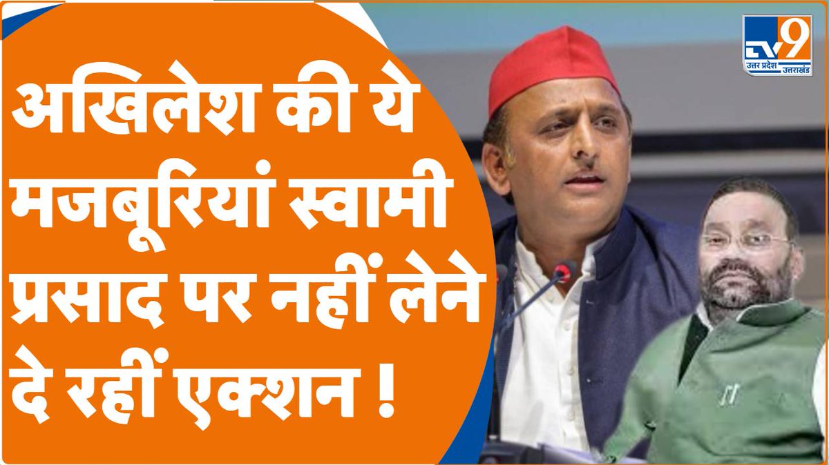 TV9UttarPradesh's tweet photo. #AkhileshYadav की वो मजबूरियां तो @SwamiPMaurya पर उन्हें नहीं लेने दे रही हैं #Action!। #Malaxmi
#watch_video:- https://t.co/x1tqLYVteR
@SwamiPMaurya   @yadavakhilesh   @samajwadiparty  @BJP4UP https://t.co/7qj0rCIVym