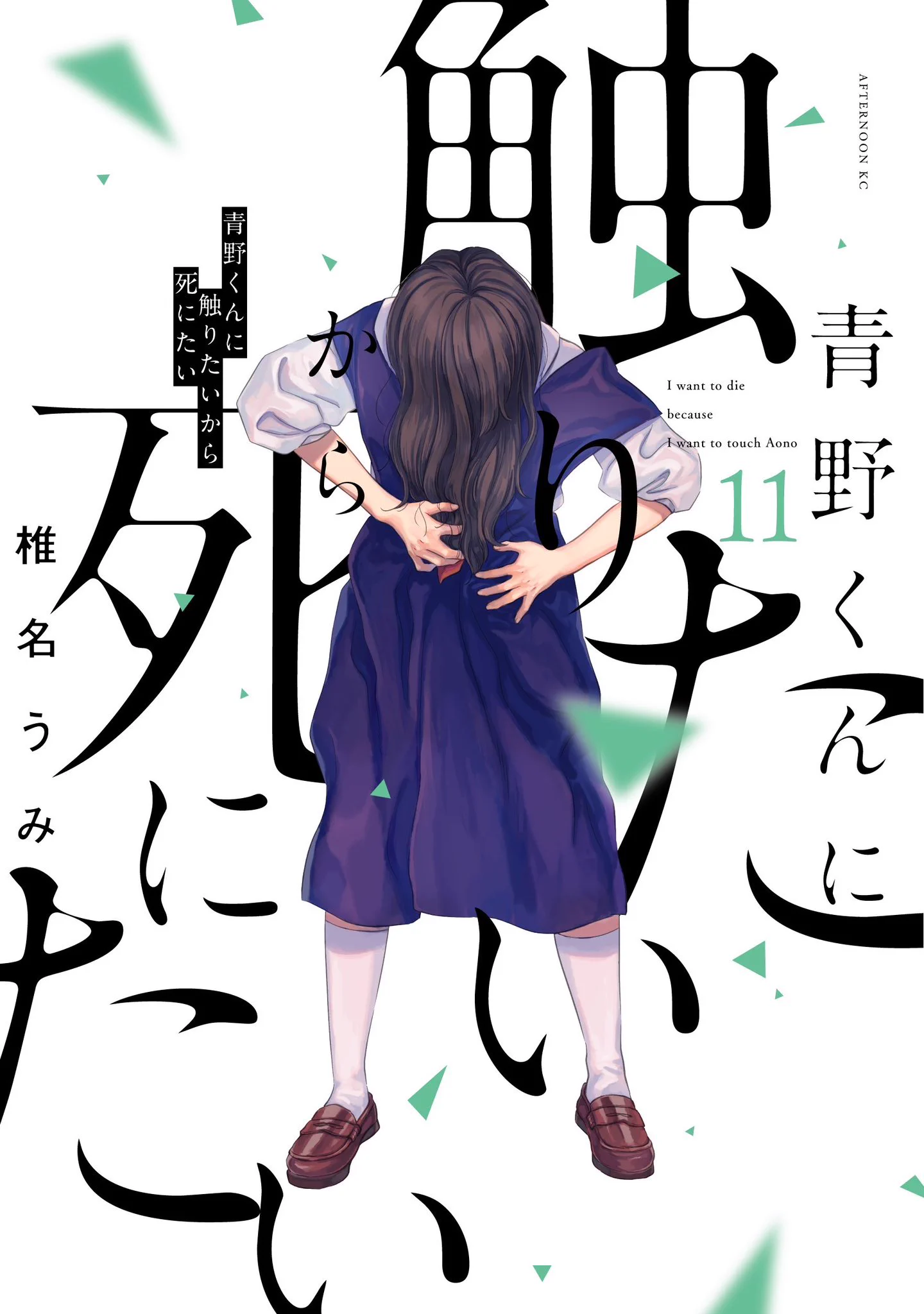 青野くんに触りたいから死にたい(公式) (@aonokunnn) / X