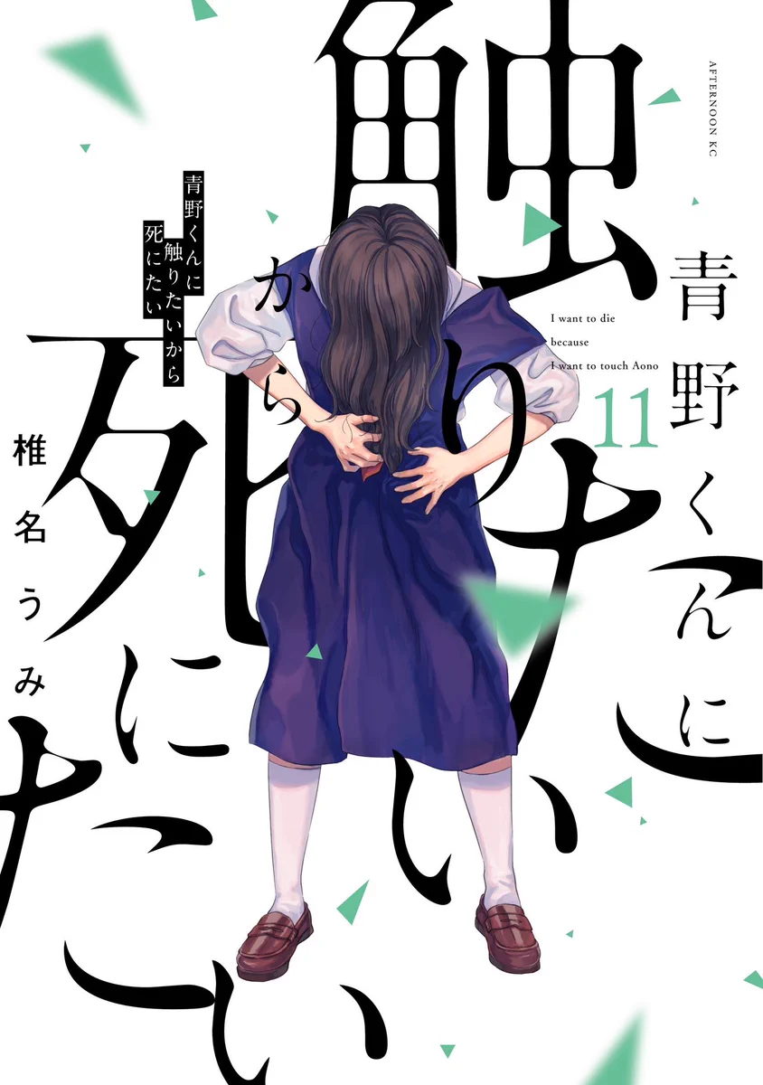 青野くんに触りたいから死にたい　全巻です。 青野くんに触りたいから死にたい(公式) on X: 