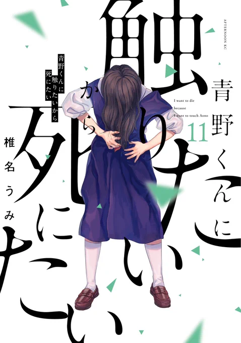 👻11月22日 最新11巻発売です👻

お待たせいたしました...!
11月22日(水)『#青野くんに触りたいから死にたい』11巻が発売です👐

ぜひご予約いただけると嬉しいです。
📚 https://t.co/1fmxWAzuHm 