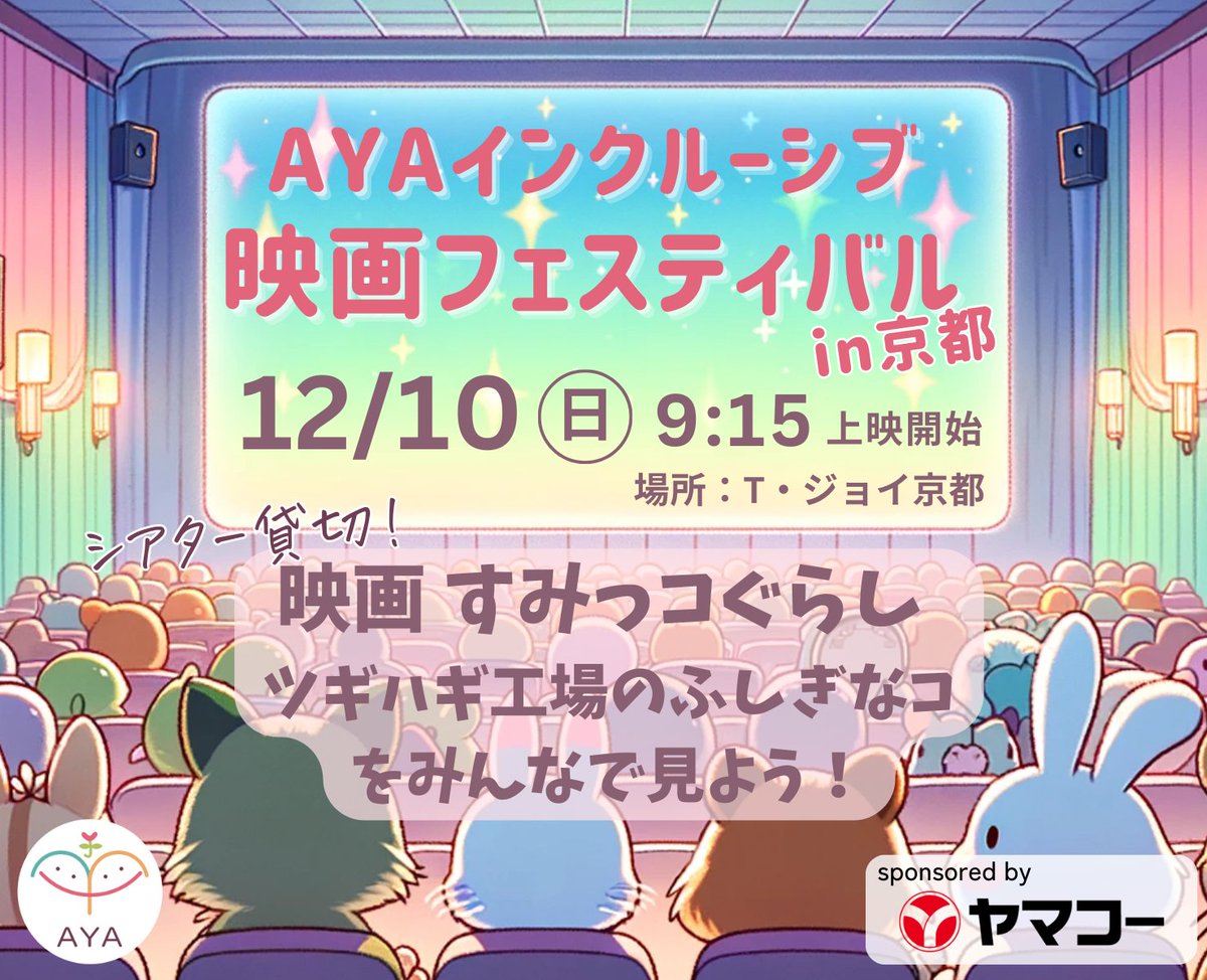 ＼イベント案内／

大好評の映画イベント🎬第2弾を京都で開催！

シアター貸切で「映画 すみっコぐらし ツギハギ工場のふしぎなコ」を鑑賞します！

🗓️12/10（日）
🎦#T・ジョイ京都
👛チケット代1,000円
💺車いす席、一般席あり

協賛：株式会社ヤマコー（<a href="/pladan_yamakoh/">プラダンのヤマコー公式</a>）

（申込はリプライ参照）