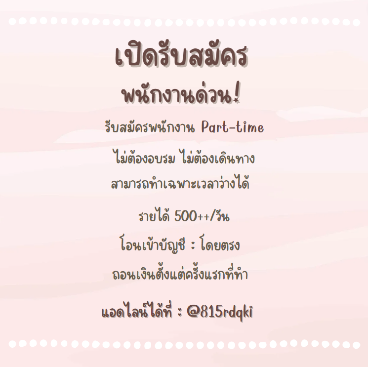 natthablu's tweet photo. หารายได้เสริม เชิญทางนี้ .ᐟ
🧸 นร. นศ. คนว่างงาน ชาวออฟฟิศ 🧸
❕ไม่ใช่พนันไม่ใช่ลูกโซ่ งานปลอดภัย❕🛍จบงานเบิกเงินได้เลย ไม่เปลืองเวลา⏰ 
#งานออนไลน #งานพารทไทม์ #งานออนไลนได้เงินจริง #AHYEON #เซ็นทรัลลาดพร้าว #LALISA #ใบเตย #BABYMONSTER #ตํารวจจีน #BABYMONSTER #หมากคิมแต่งงาน https://t.co/a0wLlScF8A