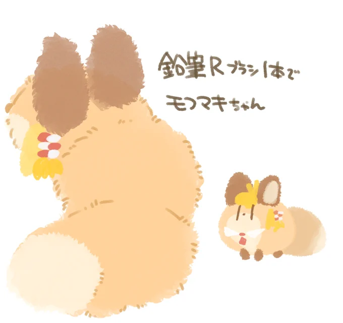 鉛筆Rブラシ1本でモフマキちゃん 