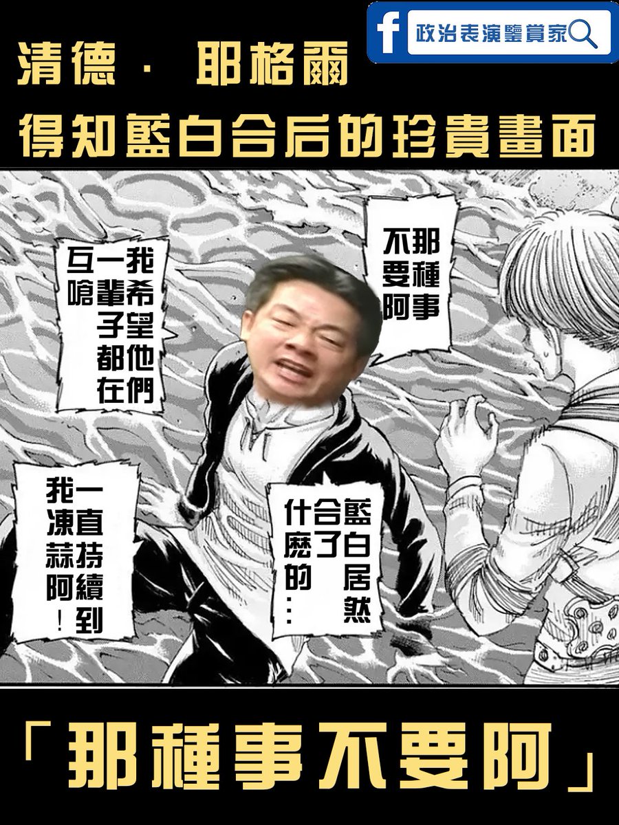lyncer1897's tweet photo. 「那種事不要阿」
在野力量整合是民進黨最不想看到的
2024下架民進黨 進擊從現在開始

#China #Hamas #Israeli #FreePalestine #BoNoh #cosplay #Japan #Taiwan #Taiwanese #taiwan #TaiwanPride #台灣 #HongKong https://t.co/keSgkc3hLt