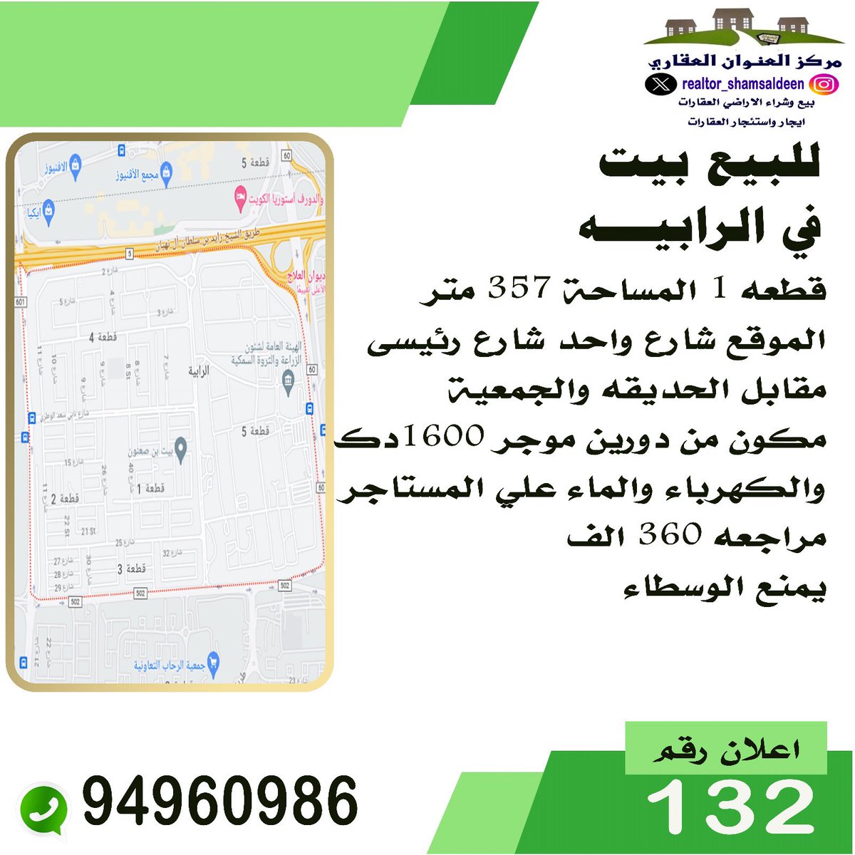 RealtorShms's tweet image. #للبيع في #الرابيه 
#بيت ٣٥٧ متر شارع واحد مقابل حديقه و جمعيه 
مكون من دورين 
المدخول : ١٦٠٠ د.ك 

السعر: ٣٦٠ الف د.ك 

خالد شمس الدين 
مركز العنوان العقاري 
94960986

#عقارات #عقار #الكويت 
 #فيلا #منزل #عمارة #ايجار #استثمار #تسويق #مقاولات #العاصمة #حولي #الجهراء #الفروانية