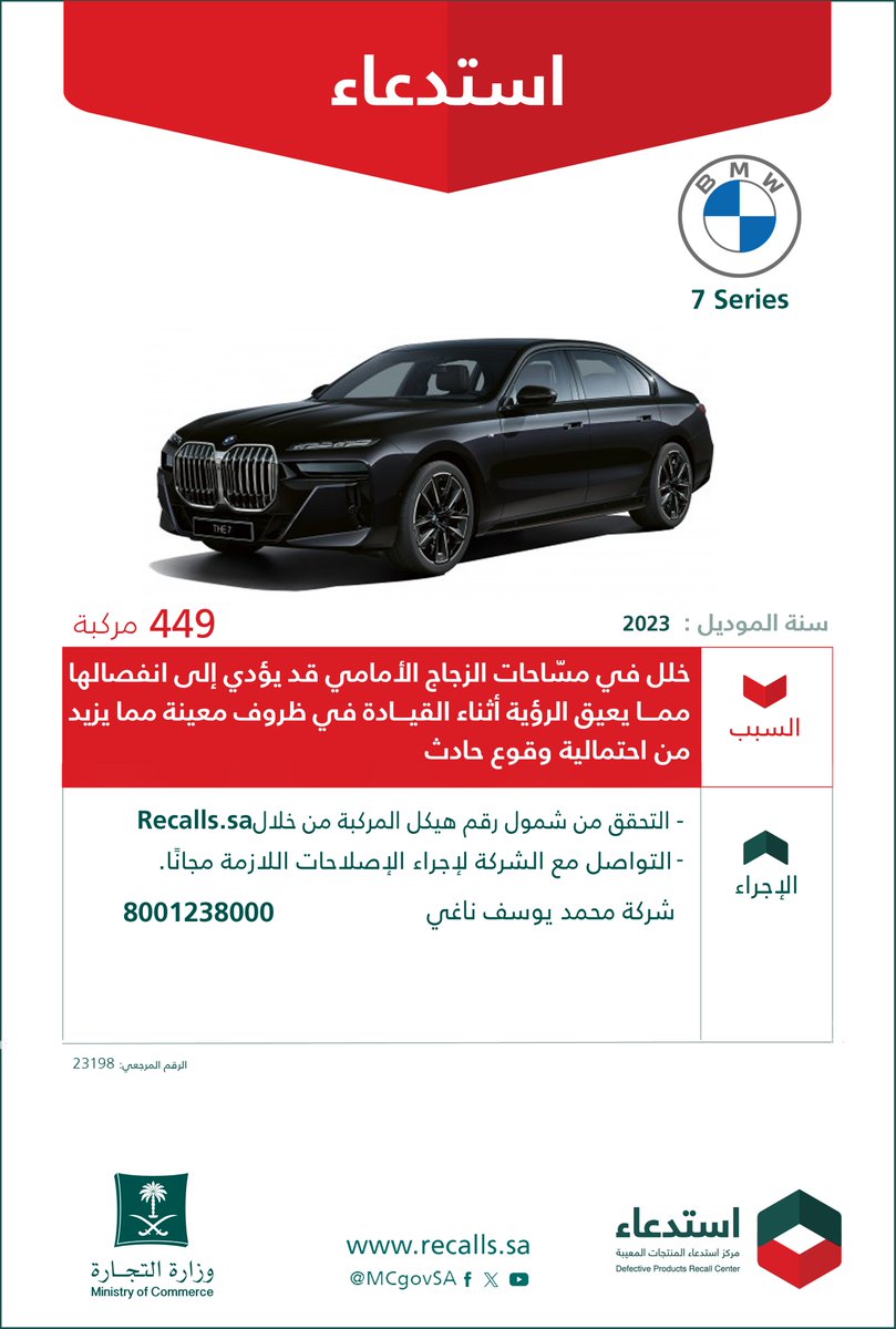 MCgovSA's tweet photo. لسلامتكم ..
نعلن عن ⁧#استدعاء 449 مركبة
🚘 7Series" BMW"
🗓 2023
🔻 لخلل في مسّاحات الزجاج الأمامي، قد يؤدي إلى انفصالها مما يعيق الرؤية أثناء القيادة في ظروف معينة، مما يزيد من احتمالية وقوع حادث.

#سلمني_واسلم | https://t.co/2sULP2q8D9 🔗 https://t.co/xCmvYVX99J