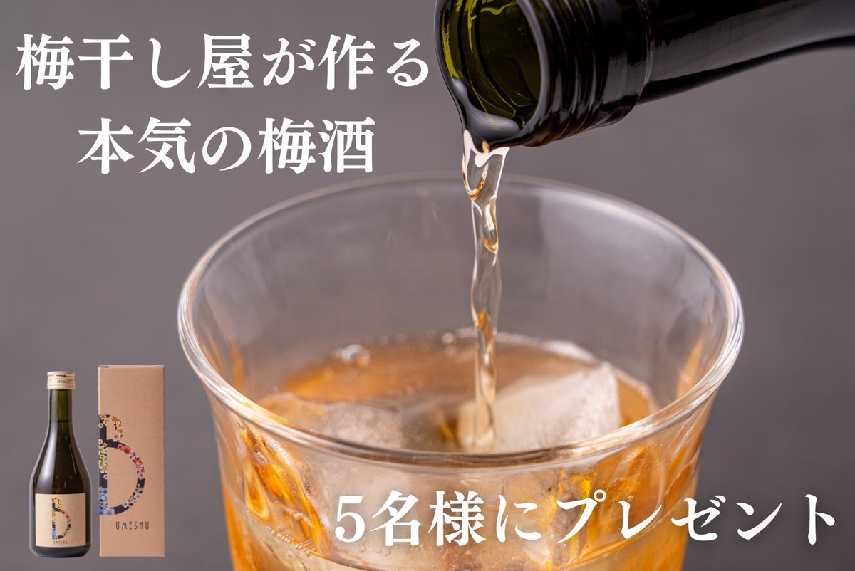 【キャンペーン第3弾】
梅樹園が作る本気の梅酒が当たるキャンペーンが始まりました！ギリギリまで熟した完熟梅と青梅をふんだんに使用した二段仕込みの梅酒です。従来の梅酒よりも砂糖を控えめにして作ることで、完熟梅の持つ自然な甘さが感じられます！！