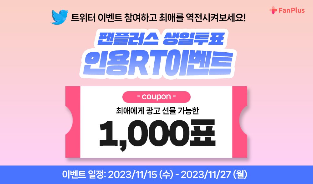 fanplus_app's tweet image. 🎊#팬플러스 생일투표 인용𝐑𝐓 이벤트
이 트윗을 인용RT한 전원에게
모든 투표에서 사용 가능한 1천표 지급!

🔥팔로우하면 추첨을 통해 3천표 더 드려요!

✅참여방법
1. 본 트윗 인용RT
2. 설문폼 기입
└설문폼: abit.ly/dbpt21
3. 추가로 팔로우하면 추첨해 3천표 추가 지급!