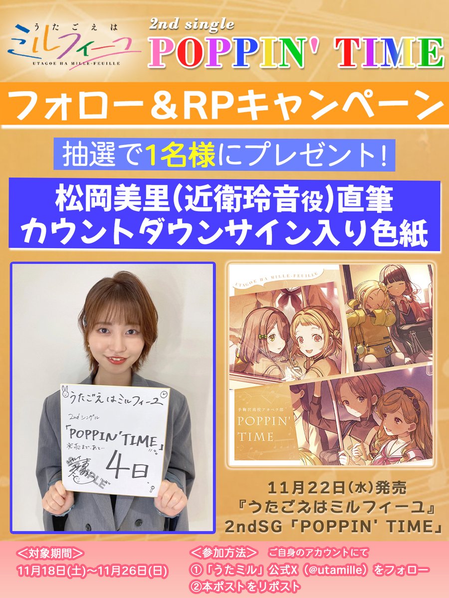 🎼#うたごえはミルフィーユ🎼 2ndシングル『POPPIN' TIME』発売まで