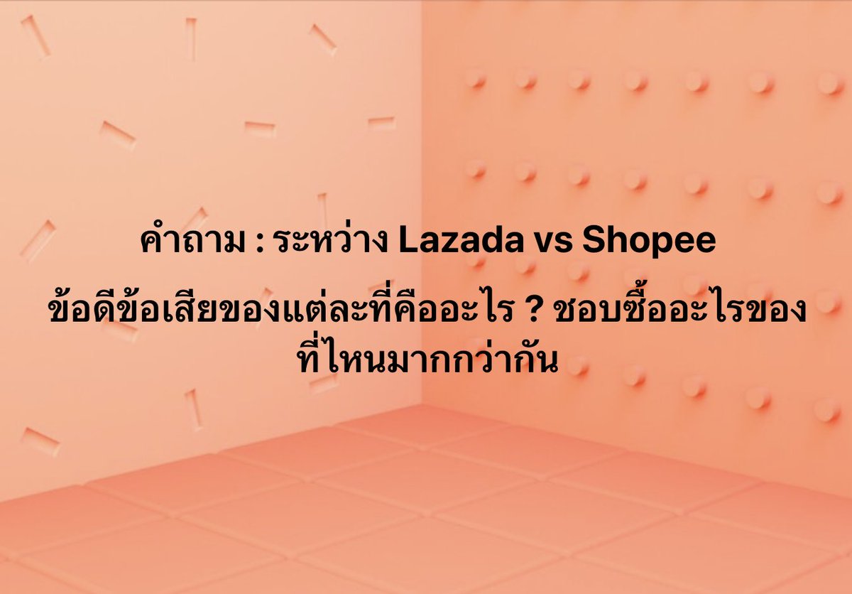 คำถาม : Lazada vs Shopee

ข้อดีข้อเสียของแต่ละที่คืออะไร ? 
ชอบซื้ออะไรของที่ไหนมากกว่ากัน
