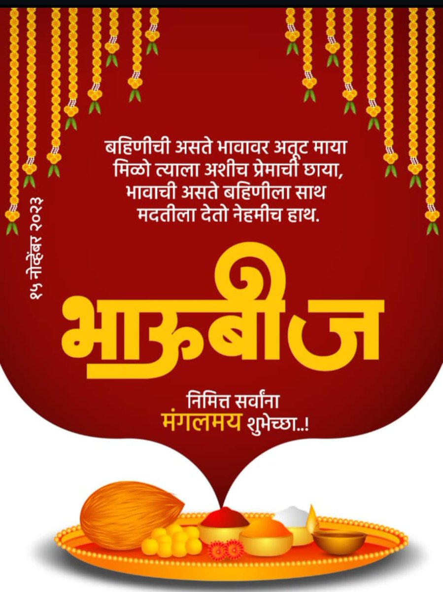 भाऊ बीजेच्या कोटि-कोटि हार्दिक शुभेच्छा|