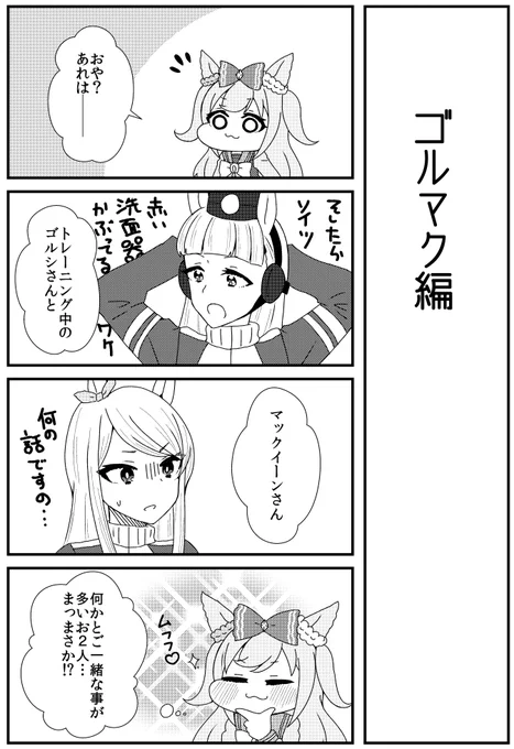 [ゴルマク]デジたんの妄想が現実に負ける話(1/2)  #ウマ娘 