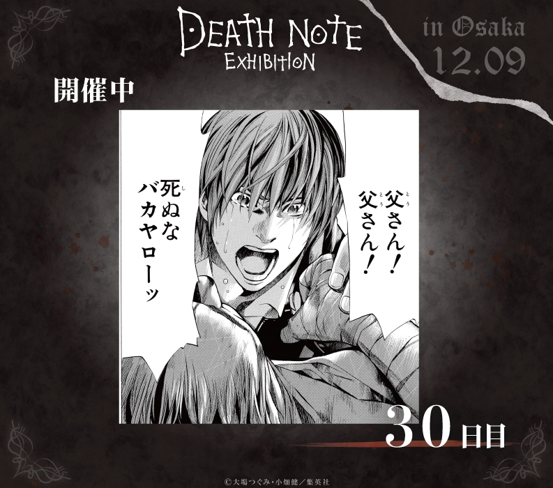 ◤#デスノート展 大阪30日目◢ 『DEATH NOTE EXHIBITION』大阪会場30日