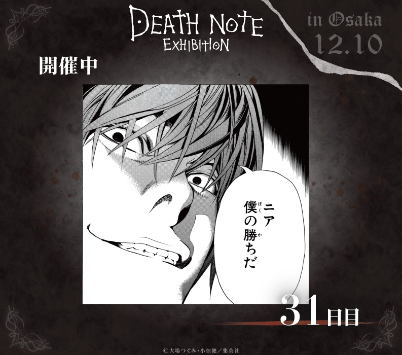 ◤#デスノート展 大阪31日目◢ 『DEATH NOTE EXHIBITION』大阪会場31日