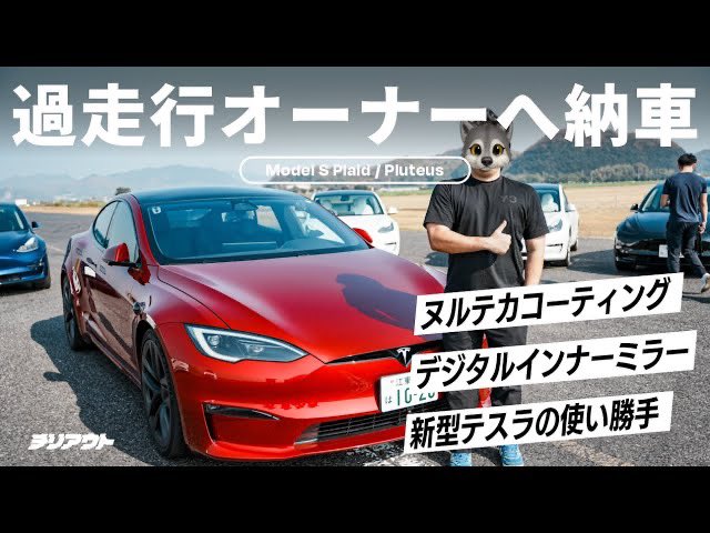 _w4mY's tweet image. 【チリアウトマガジン更新報告📣】
10日で3,600km越え
プルテウスさんの過走行Model S Plaidのご紹介🚗
Ultra Redがヌルテカすぎて
顔の反射の処理がめちゃ大変だった🦭w

@pluteus871 

#CHIRIOUT #modelsplaid
youtu.be/24JUkJcgGj4