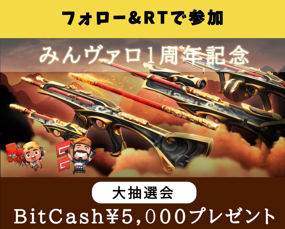 祝🎉みんヴァロ１周年
VALORANT×プレゼント企画✨

■■■■■■■■■■■■■■
【BitCash 5,000円 × 2名様】
■■■■■■■■■■■■■■

みんヴァロは１周年を記念して初のプレゼント企画を開催します🙌

いつも沢山の皆様に支えられ、1周年を迎えることができました🥹