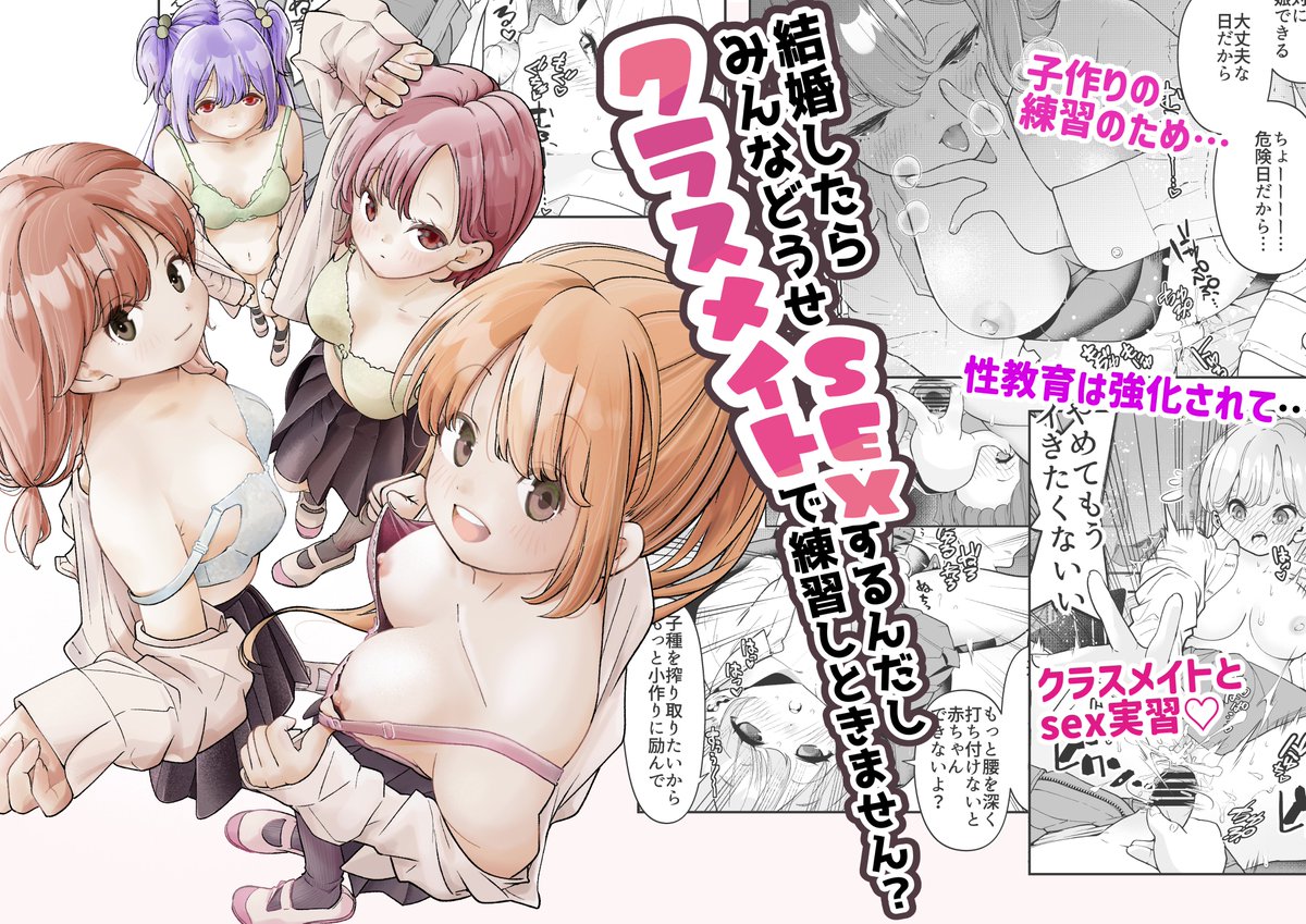 『結婚したらみんなどうせSEXするんだしクラスメイトで練習しときません?』
販売開始しました!よろしくお願いします!
https://t.co/TOcn6YCCDS 