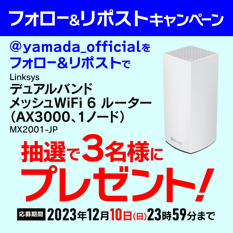yamada_official's tweet photo. 【再告知】
残り3日
#ヤマダフォロー＆#リポストキャンペーン
メッシュ範囲の拡張・WiFiの強化が可能
Linksys デュアルバンド メッシュWiFi 6 ルーター(AX3000、1ノード)を抽選で3名様にプレゼント🎁 

応募方法
1⃣@yamada_officialをフォロー
2⃣この投稿をリポスト(12/10締切)

商品詳細はこちら▼