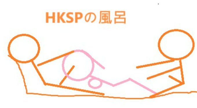 風呂😂😂😂  #hksp #hksecretparty #hkspの風呂 https://t.co/36v98tmrrR<a href="/tag/hksp"class="tags">#hksp</a><a href="/tag/hksecretparty"class="tags">#hksecretparty</a><a href="/tag/hksp%E3%81%AE%E9%A2%A8%E5%91%82"class="tags">#hkspの風呂</a>