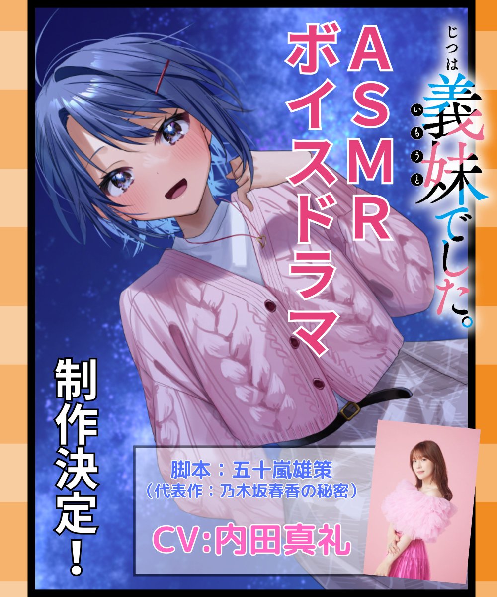 /
重大速報!!
#じついも
ASMRボイスドラマ 制作決定!
\
晶があなたの耳元に!
大人気の兄妹ラブコメ
「じつは義妹でした。」のASMRボイスドラマが
制作決定しました〜!
脚本を書いて頂いたのはなんと……
「乃木坂春香の秘密」シリーズの
著者・ #五十嵐雄策 !…
