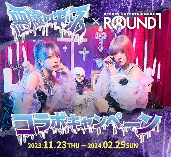 お知らせ】 悪魔のキッス×ラウンドワン コラボキャンペーン開催決定୨