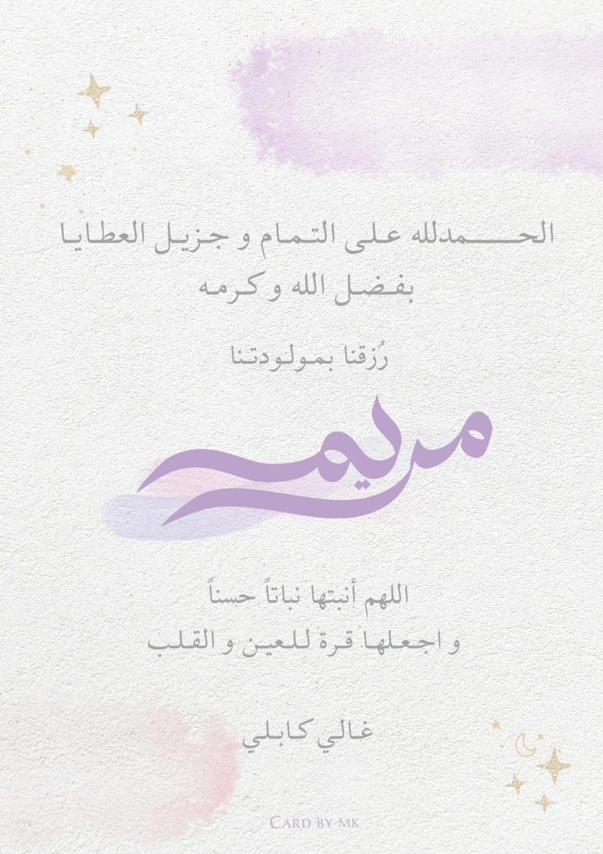 GKably's tweet photo. الحمد لله على تمام النعمة واكتمال المنة
رزقنا بفضل الله  بمولودة أسميناها مريم
أسأل الله أن يجعلها من الصالحين المصلحين البارين بوالديهم https://t.co/PLVI0eujuu