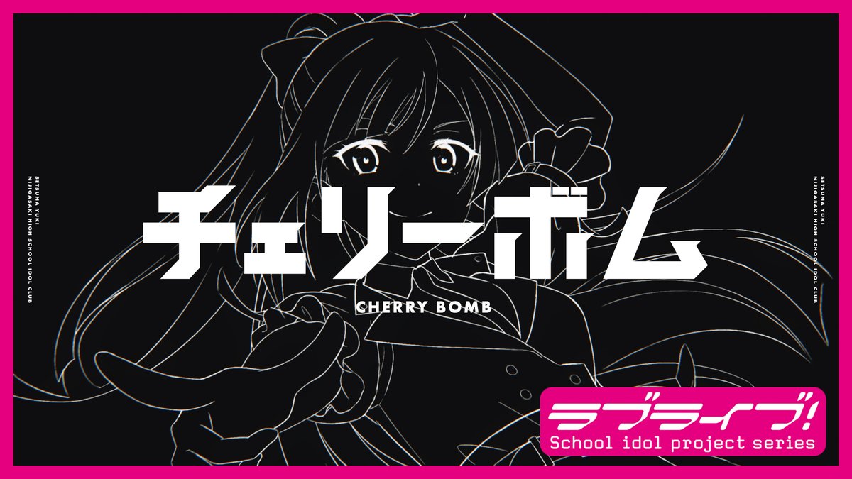 🌈#ニジガクラブソング🌈 チェリーボム / 優木せつ菜(CV.林 鼓子