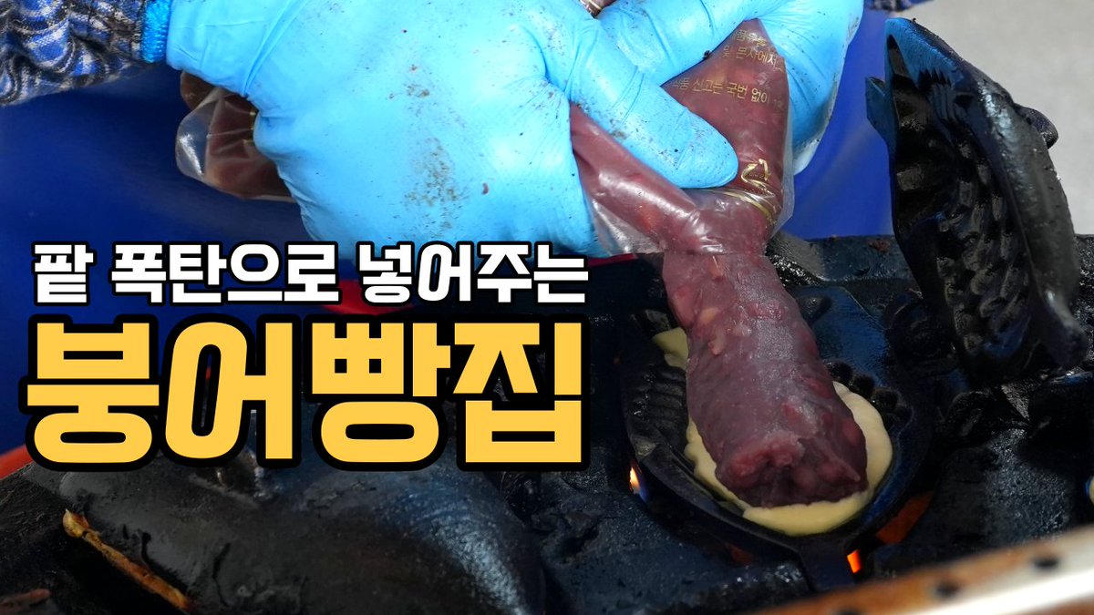 레이지고메클럽 유튜브가 업로드되었습니다!
추운 겨울 붕어빵 생각나시는 분들 요기 한 번 가보세요!

영상보러가기👇
youtu.be/q8Yvjk_GXP0

#붕어빵 #붕어빵맛집 #붕세권 #레이지고메클럽 #맛집 #맛집리뷰