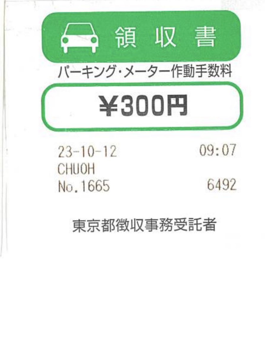 絶対に間違えるやつ。 パーキング・メーターの作動手数料、パーキング・チケット発給機の発給手数料は、警察手数料に該当し、消費税法第6条で消費税 は非課税とされています。