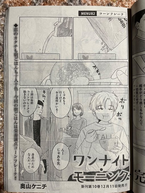 ワンナイト・モーニング 1〜12巻 （奥山ケニチ(@okunoyamanoK