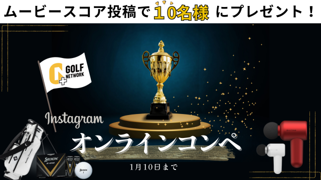 golfnetwork_jp's tweet image. オンラインコンペ開催！インスタグラムにあなたのとっておきの「ムービースコア」を投稿して豪華賞品をGETしよう！
golfnetwork.co.jp/news/detail/33…
