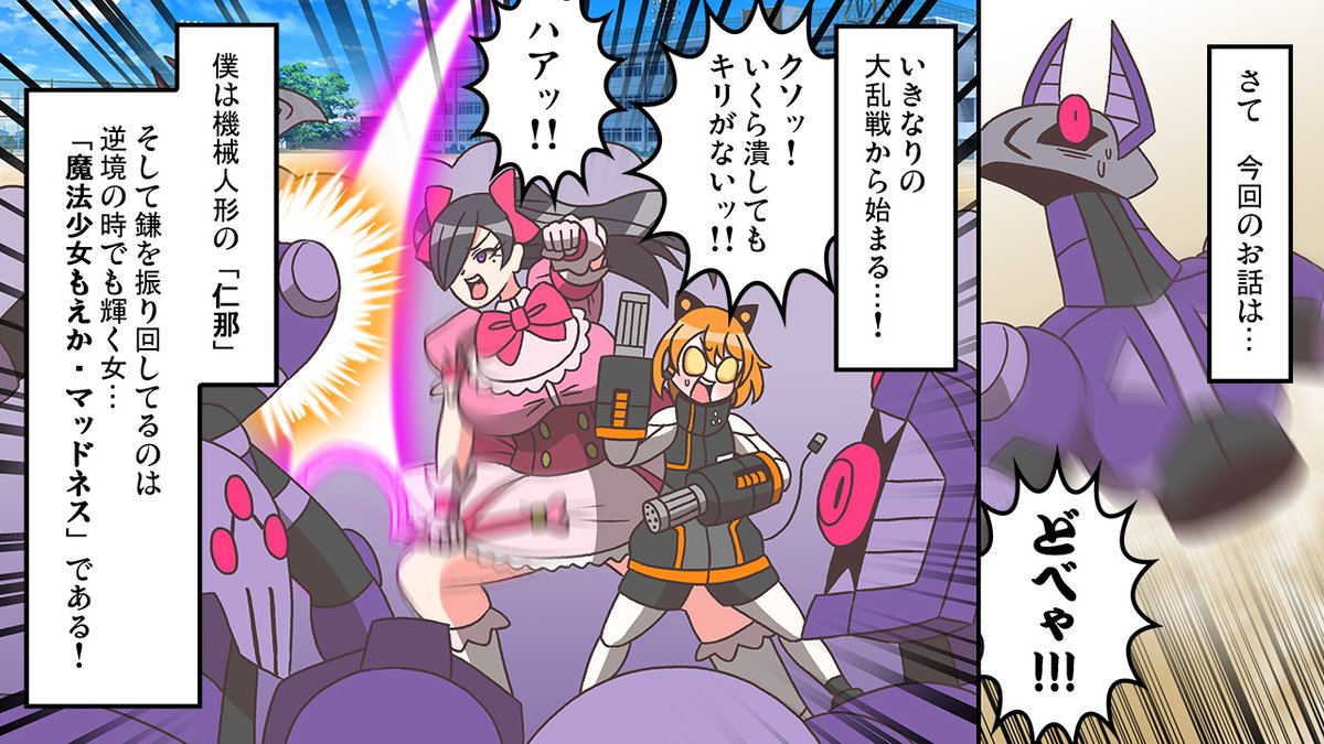 #YouTube 
#漫画が読めるハッシュタグ 
#漫画動画
 #もえか・マッドネス 

新人魔法少女が憧れの先輩の前で奮闘する話。
 1/2 
