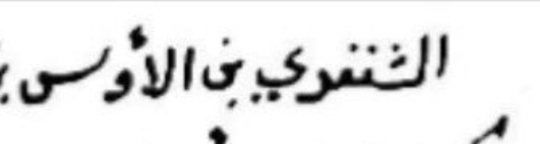 507cp1's tweet photo. الاواس وهو احد اجداده الذين يعودون الى بني الحارث بن ربيعة بن شهر بن الحجر
فيقال عمرو بن الاواس، ثابت بن الاواس والخ
فهو اواسي حارثي ربعي شهري حجري

ولم يثبت ان له ذرية ..

الاواس باقين في قومهم بني الحارث ( بلحارث تنومة ) وهم جبيهة ولهم ذكر متقدم في مواطنهم ضمن نطاق قومهم بلحارث https://t.co/MNGOXx9ZvU