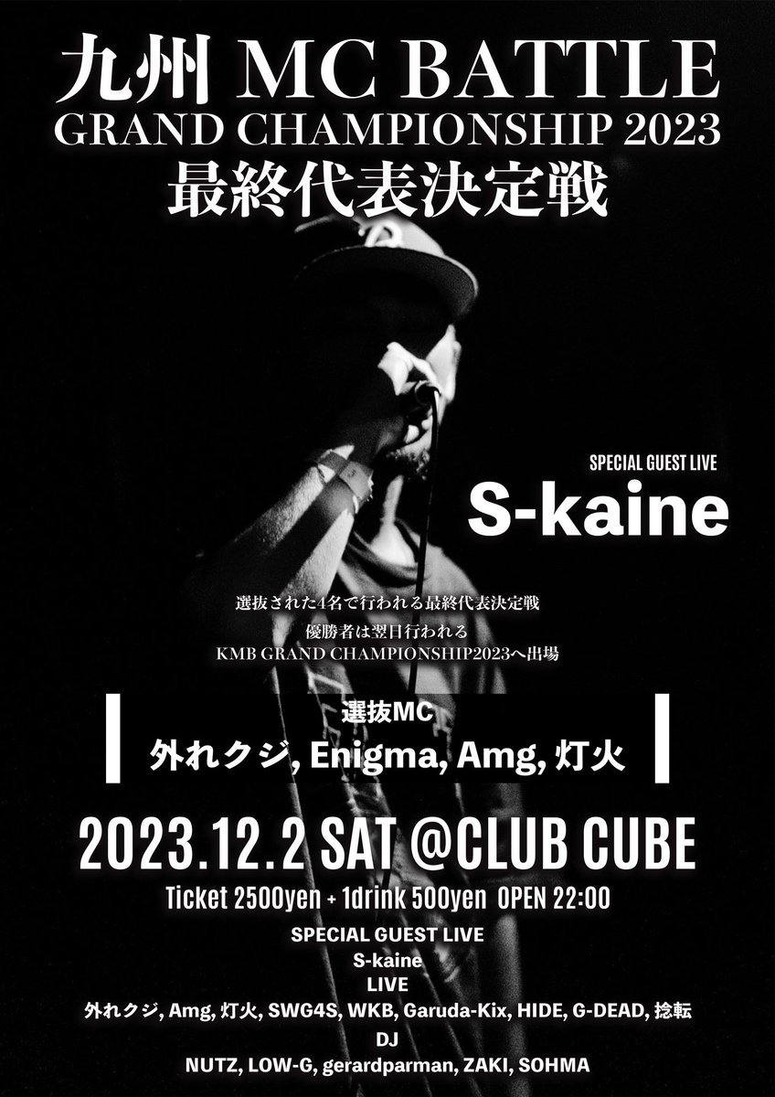 2023.12.2(土) 22:00〜

at CUBE

KMB GRAND CHAMPIONSHIP 2023

最終代表決定戦

・外れクジ

・Enigma

・Amg

・灯火

これまでのキャリア実績を踏まえてこの4人を選抜させて頂きました。

翌日のグラチャンに出場する1人をこの中から決めます🔥

SP GUEST LIVEは昨年の KMB2022王者

[S-kaine]
