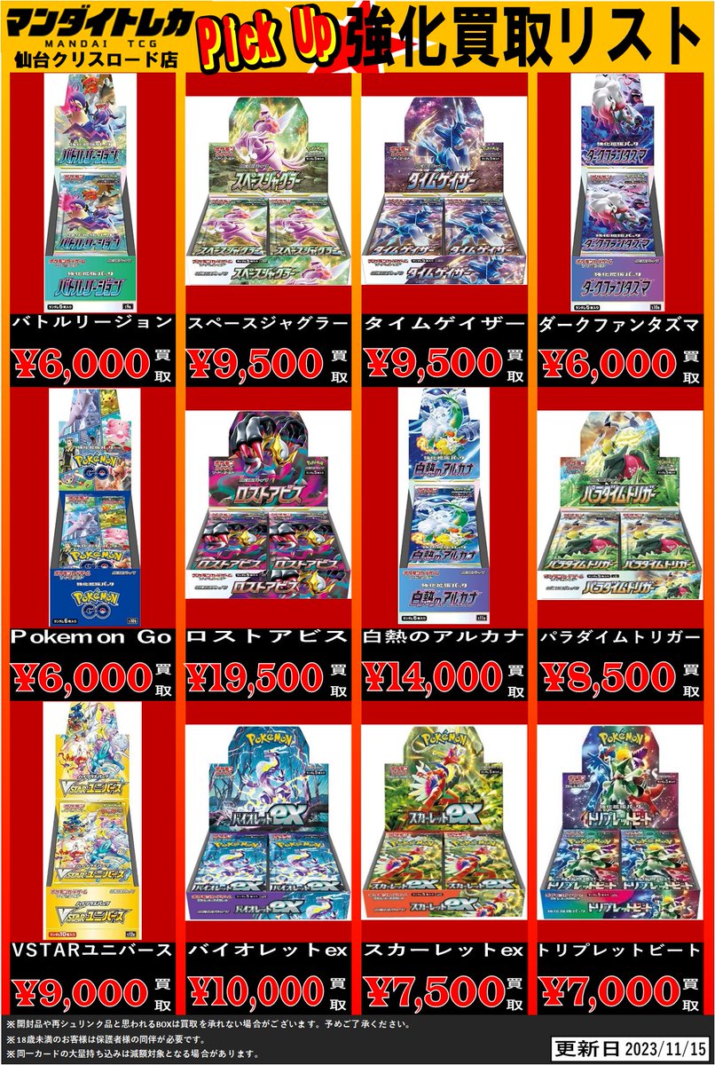 仙台クリスロード店 です！！ ポケカ未開封BOXの高価買取価格更新しま