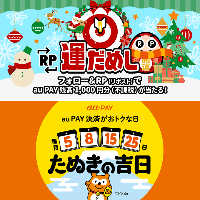 🎁🦌🎄⛄️❄️🔔
au PAY 残高が当たる
   RP運だめし🎯
🔔❄️⛄️🎄🦌🎁

フォロー＆この投稿をRP🔁で
#auPAY 残高1000円分(不課税)
抽選で当たります✨
結果は当選された方のみ
DMでご連絡📩

12月25日は #たぬきの吉日
その前にXで運だめし🎯
🎅kddi-l.jp/6Rx

応募期限🦌 12/25 23:59