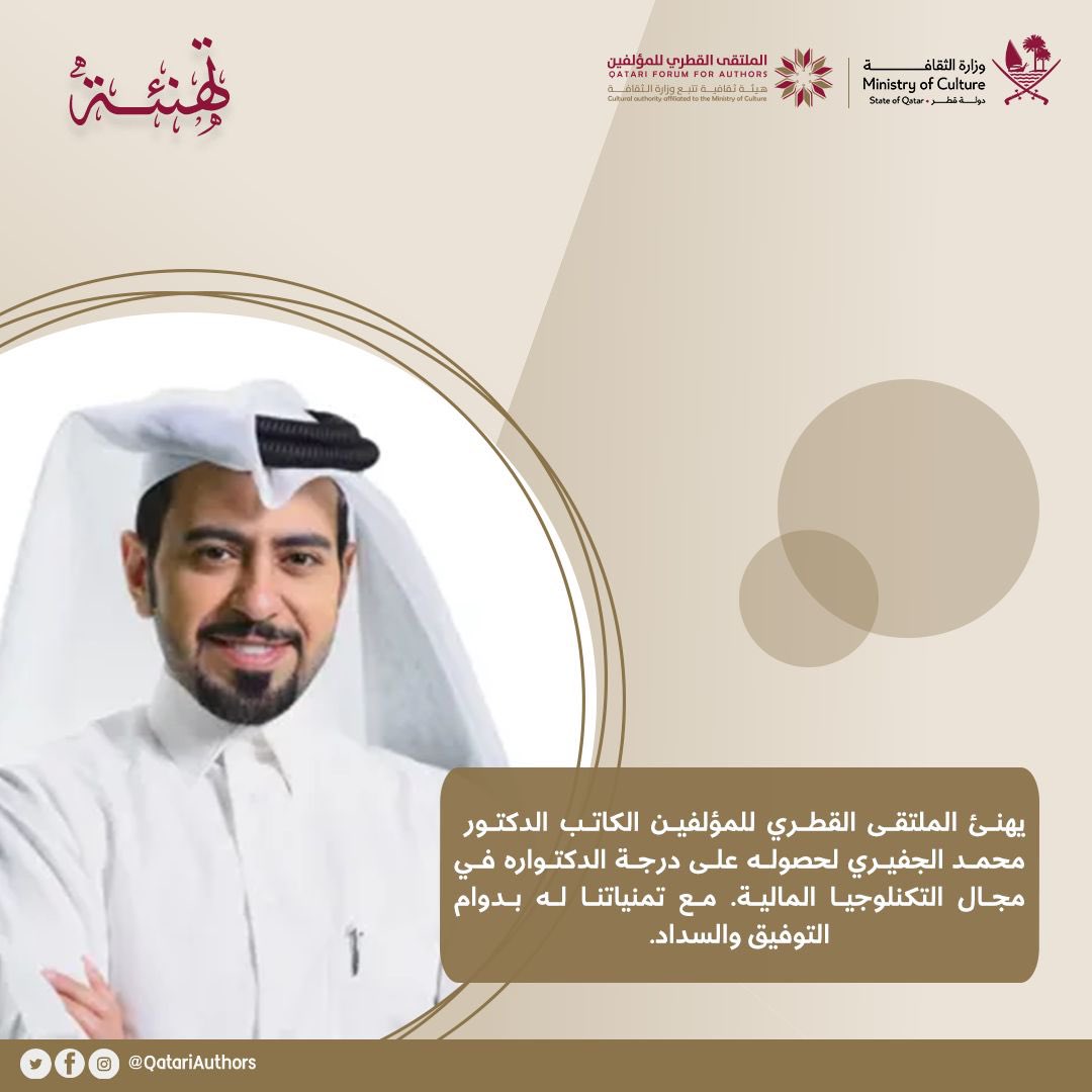 يهنئ الملتقى القطري للمؤلفين الكاتب الدكتور محمد الجفيري لحصوله على درجة الدكتواره في مجال التكنلوجيا المالية. مع تمنياتنا له بدوام التوفيق والسداد.

#الملتقى_القطري_للمؤلفين