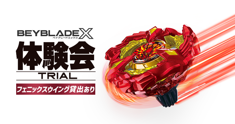 フェニックスウイング』ベイブレードX (BEYBLADE X BX-23 フェニックスウイング』ベイブレードX (BEYBLADE X BX-23
