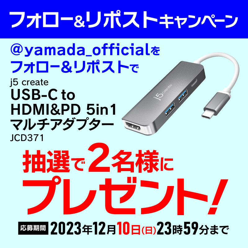 yamada_official's tweet photo. 【再告知】
最終日
#ヤマダフォロー＆#リポストキャンペーン
j5 create USB-C to HDMI＆PD 5in1マルチアダプターを抽選で2名様にプレゼント🎁 

応募方法
1⃣@yamada_officialをフォロー
2⃣この投稿をリポスト(12/10締切)

商品詳細はこちら▼