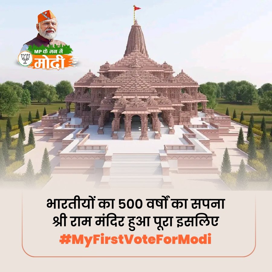 SuyashTyagiBJP's tweet image. देशवासियों का 500 वर्षों का सपना श्री राम मंदिर का निर्माण हुआ पूरा इसलिए #MyFirstVoteForModi 🌷🌷