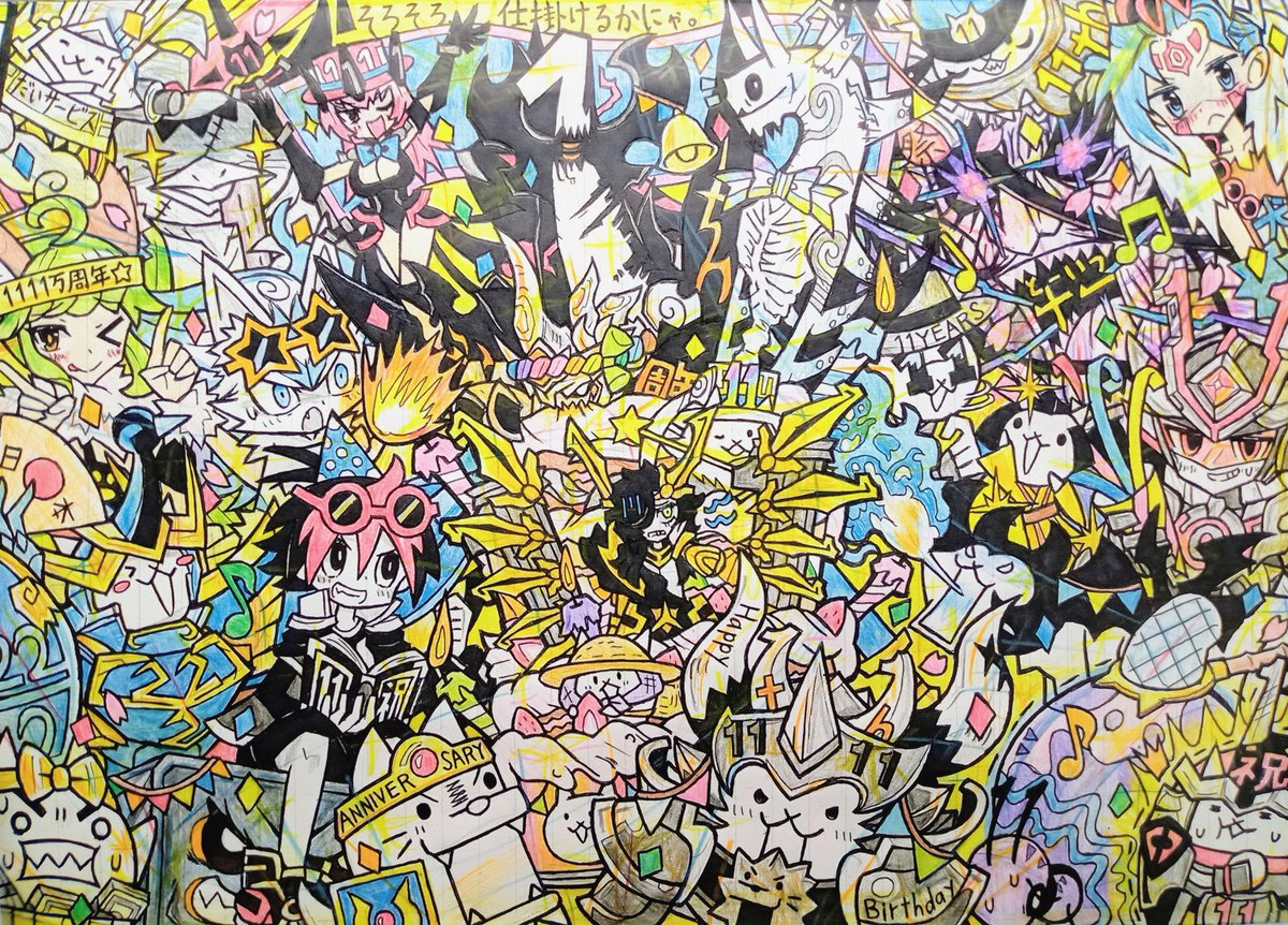 にゃんこ様♡ありがとうございます♡ 刻が…来たッ！にゃんこ11周年おめでとう&ありがとうございます