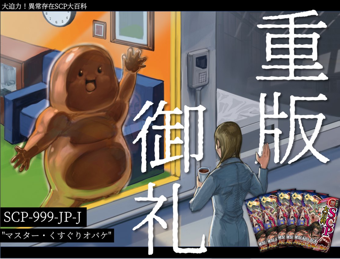 告知：西東社様より発売中の「大迫力！異常存在SCP大百科」にて