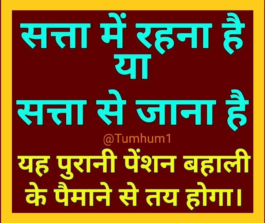 सुना है आज समन्दर को बड़ा गुमान आया है,
उधर ही ले चलो कश्ती जिधर तूफ़ान आया है।
#OPS
#voteforOPS
#RestoreOldPension
#NPS_QUIT_INDIA
#पुरानी_पेंशन_बहाल_करो
#पुरानी_पेंशन_के_लिए_मतदान_करें
#रोजगार_नहीं_तो_वोट_नहीं
#मेरा_वोट_रोजगार_के_लिए