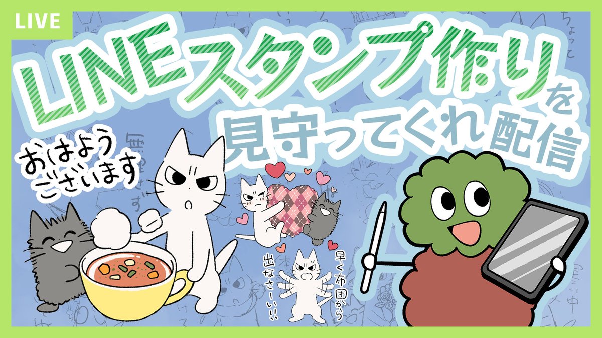 突然ですが昨日の続き！！ 【作業配信】しかるねこのLINEスタンプ描くよ！11/15【Procreate】 youtube.com/live/kvMwIb9hz…