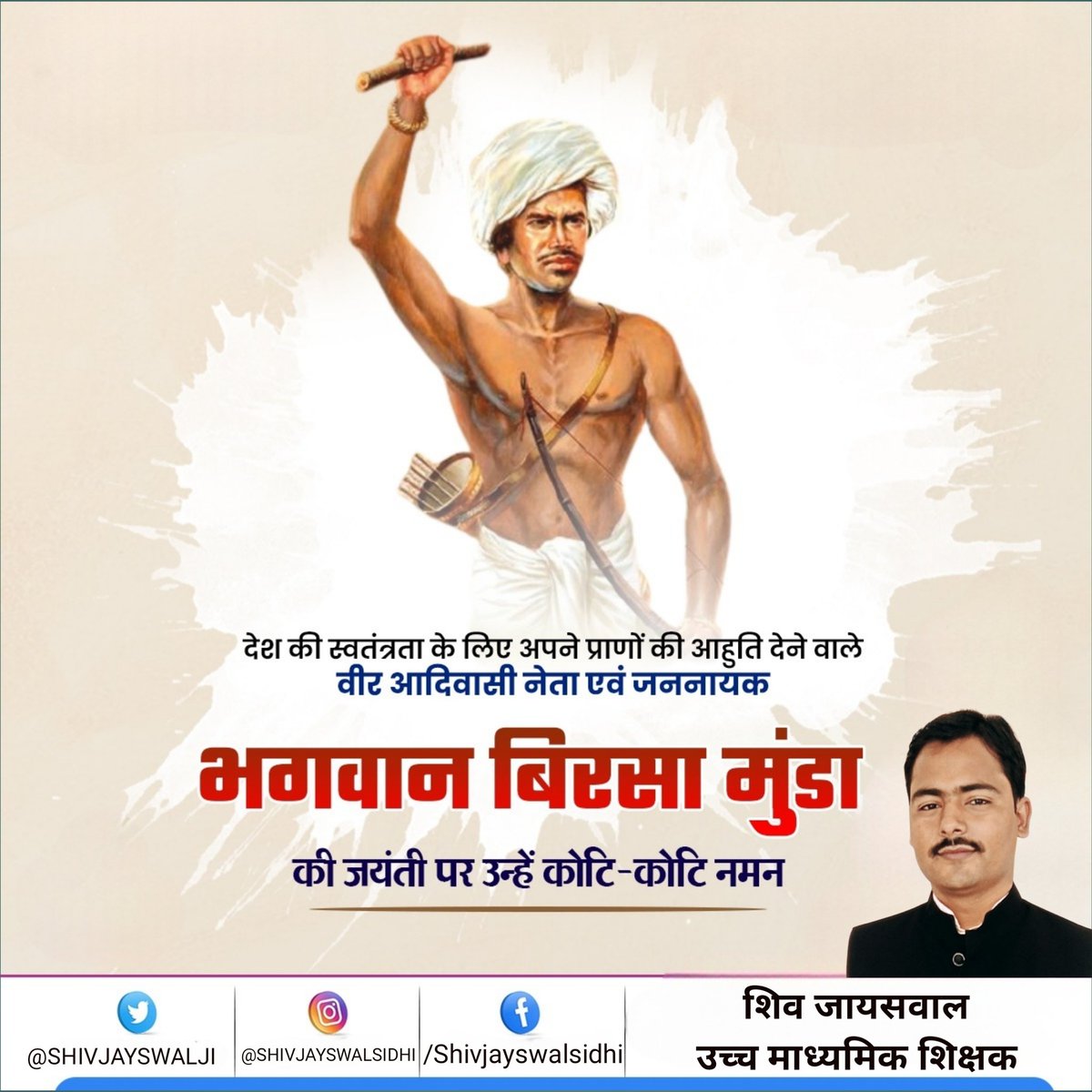 भगवान बिरसा मुंडा जी शौर्य और पराक्रम के प्रतीक है। अपने कार्य और अपनी सोच से उन्होंने समाज को नई दिशा दी। देश के महान सपूत जननायक भगवान बिरसा मुंडा जी की जयंती पर उन्हें कोटि-कोटि नमन। जनजातीय गौरव दिवस की हार्दिक बधाई।
#भगवान_बिरसा_मुंडा #बिरसा_मुंडा_जयंती