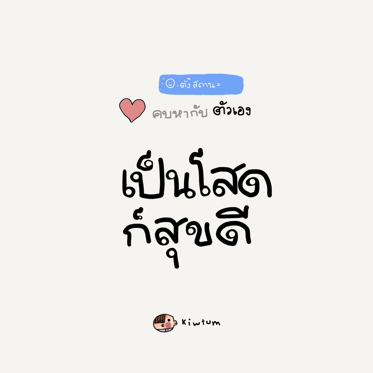kiwtum's tweet photo. ความสบายใจบางอย่าง

ก็ต้องแลกมาด้วยบางสถานะ

อาจมีเหงาบ้าง
แต่ถ้ามันสบายใจมากกว่า

ก็ยอมโสด 😊 https://t.co/jIJFokQzzp