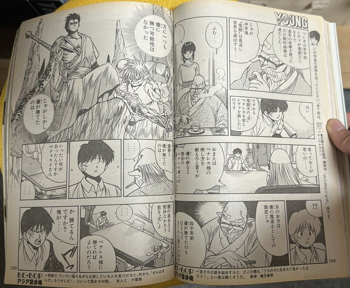 サザンアイズ #3x3eyes #高田裕三 1992/11/2 ヤングマガジン46号 第166