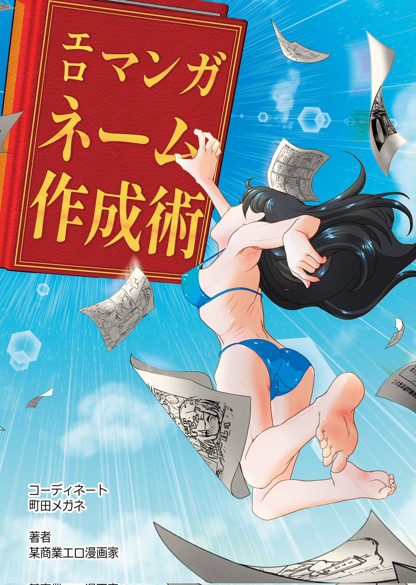 エッチな本3種類と、エッチな本関連の評論同人誌とか持って行きますね!!
一人なので、ずっとサークルスペースにいます!! 